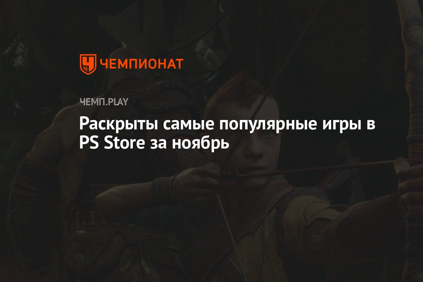 Раскрыты самые популярные игры в PS Store за ноябрь - Чемпионат