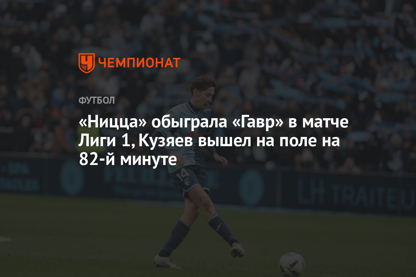 Ницца» обыграла «Гавр» в матче Лиги 1, Кузяев вышел на поле на 82-й минуте  - Чемпионат