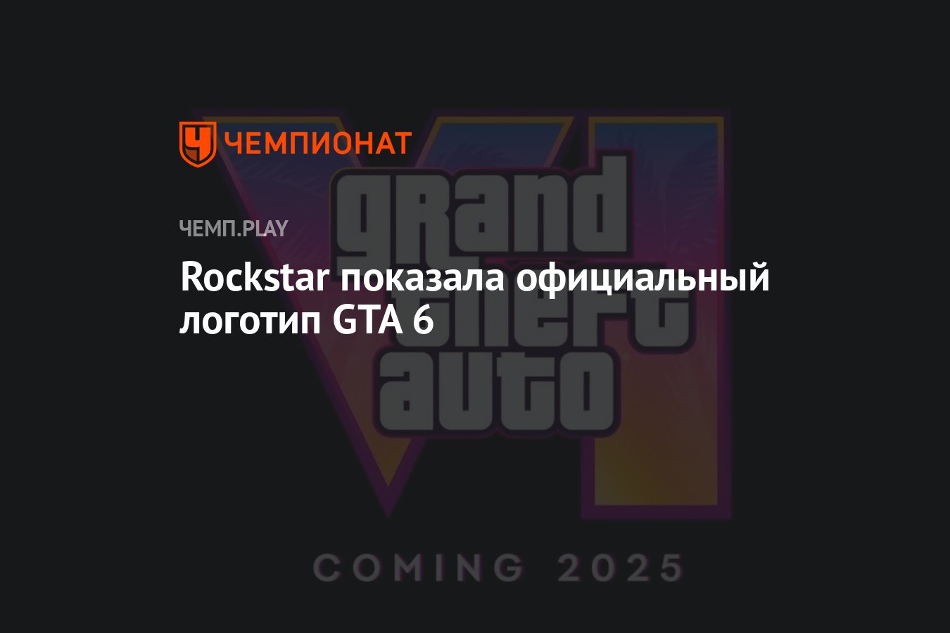 Rockstar показала официальный логотип GTA 6 - Чемпионат