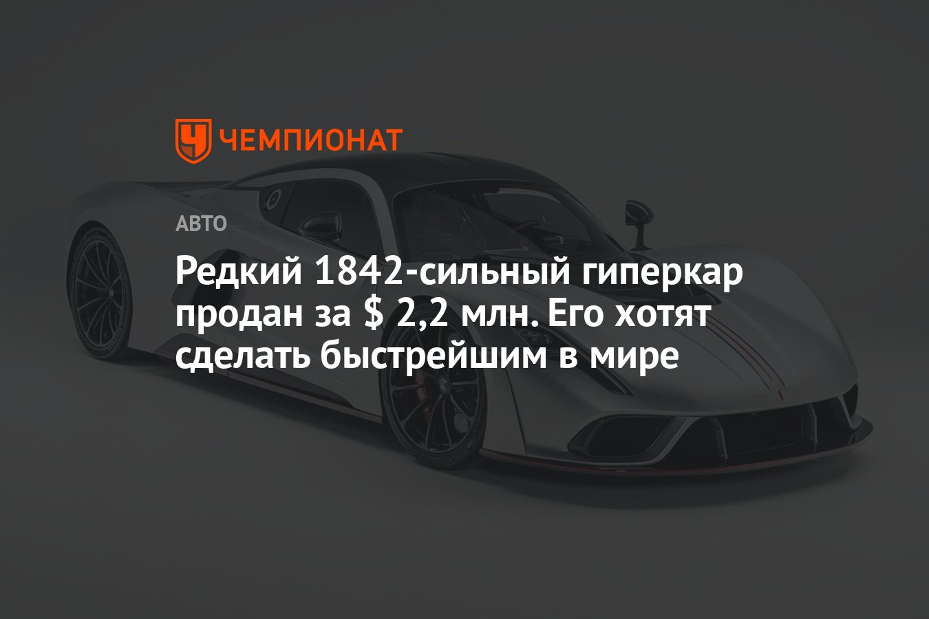 Редкий 1842-сильный гиперкар продан за $ 2,2 млн. Его хотят сделать  быстрейшим в мире - Чемпионат