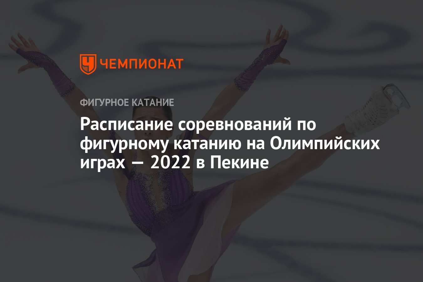 Фигурное катание, Олимпиада-2022 в Пекине — расписание соревнований, зимние  Олимпийские игры — 2022 - Чемпионат