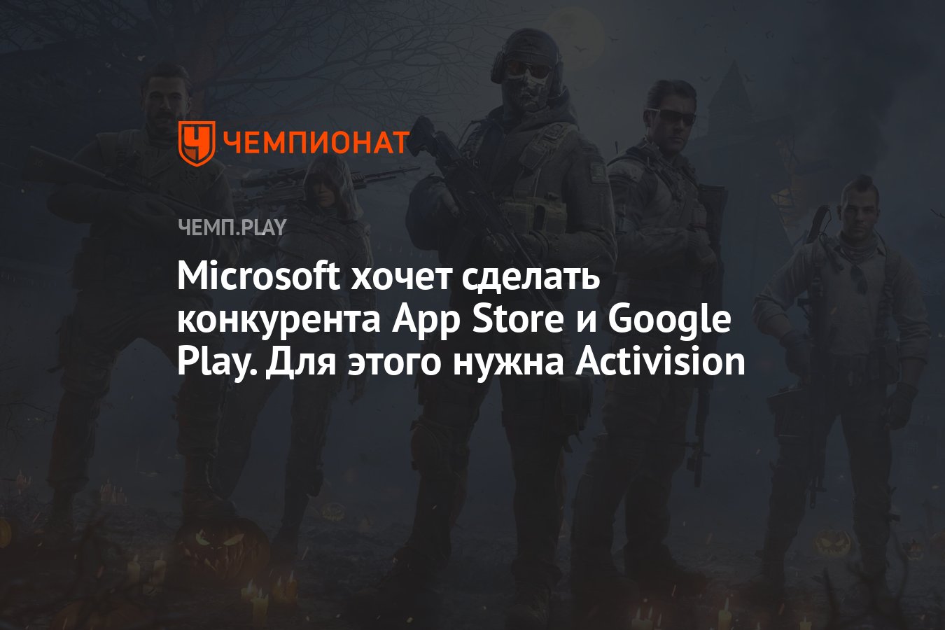 Microsoft хочет сделать конкурента App Store и Google Play. Для этого нужна  Activision - Чемпионат