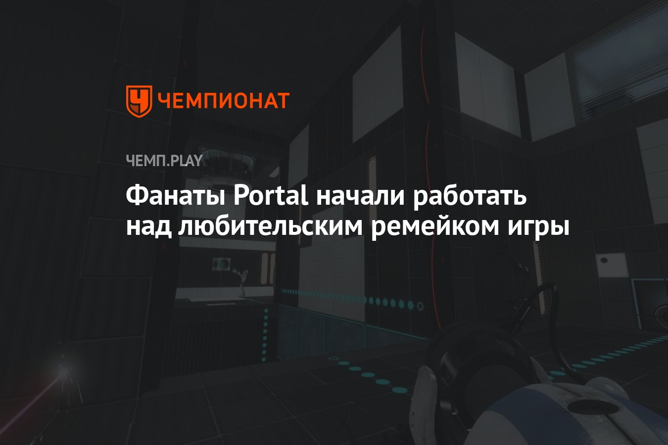 Фанаты Portal начали работать над любительским ремейком игры - Чемпионат