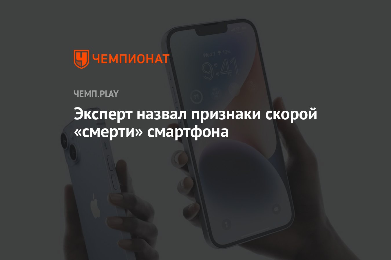 Эксперт назвал признаки скорой «смерти» смартфона - Чемпионат