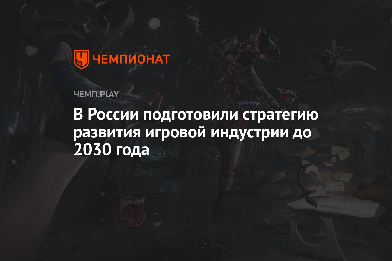 В России подготовили стратегию развития игровой индустрии до 2030 года -  Чемпионат