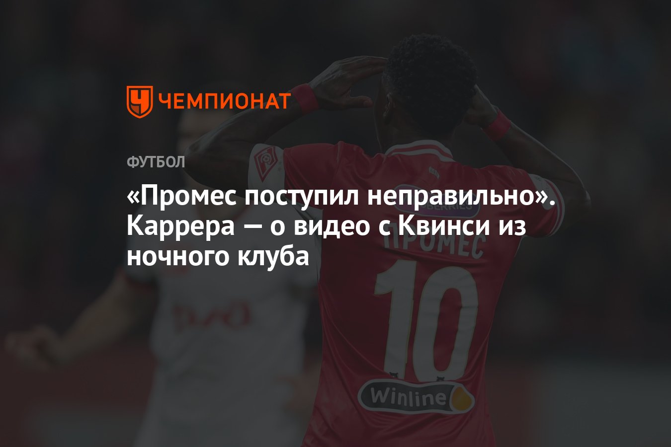 Промес поступил неправильно». Каррера — о видео с Квинси из ночного клуба -  Чемпионат