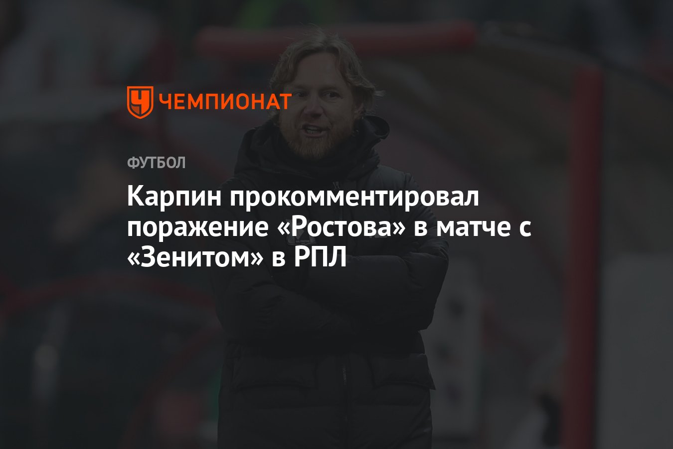 Карпин прокомментировал поражение «Ростова» в матче с «Зенитом» в РПЛ -  Чемпионат