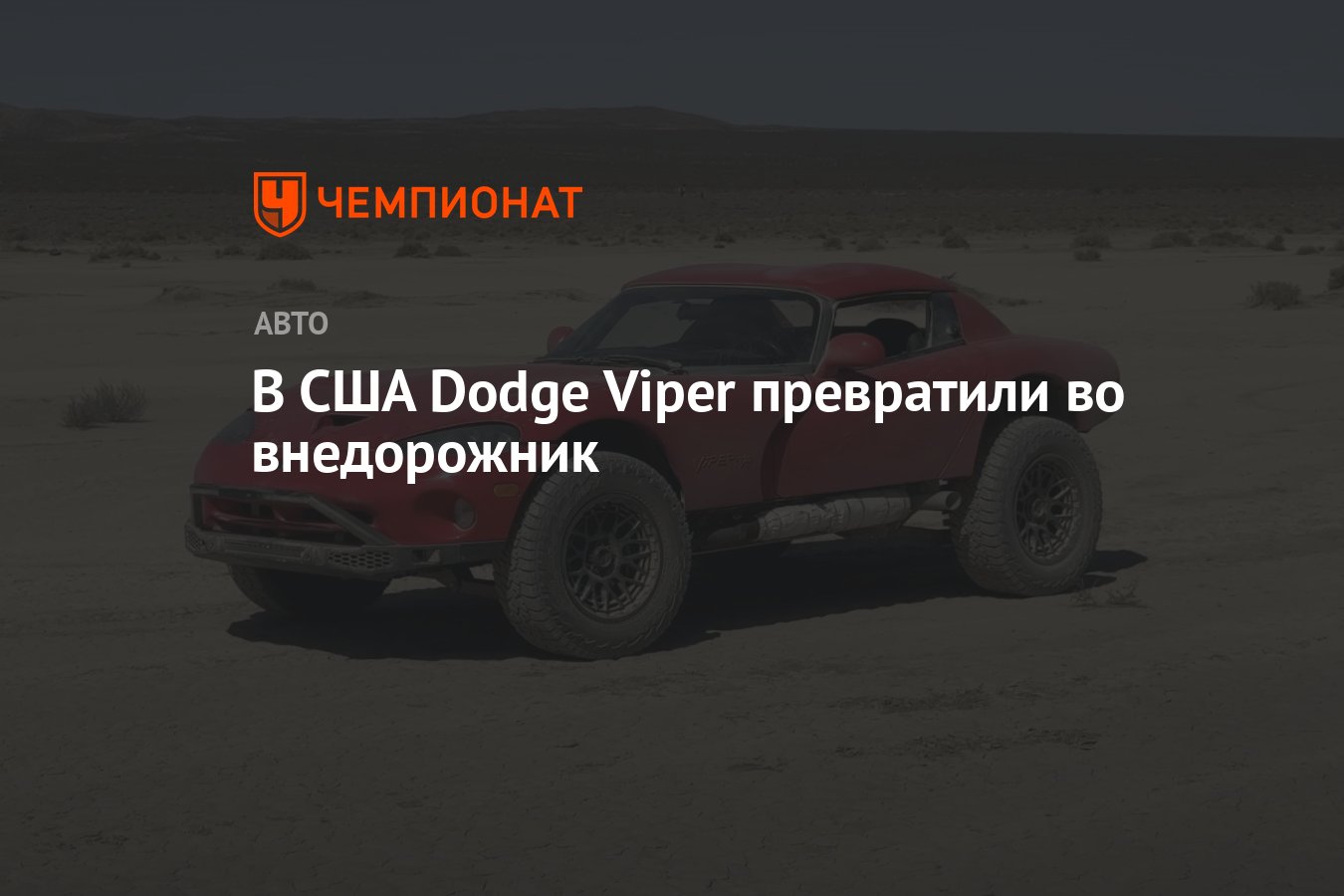 В США Dodge Viper превратили во внедорожник - Чемпионат