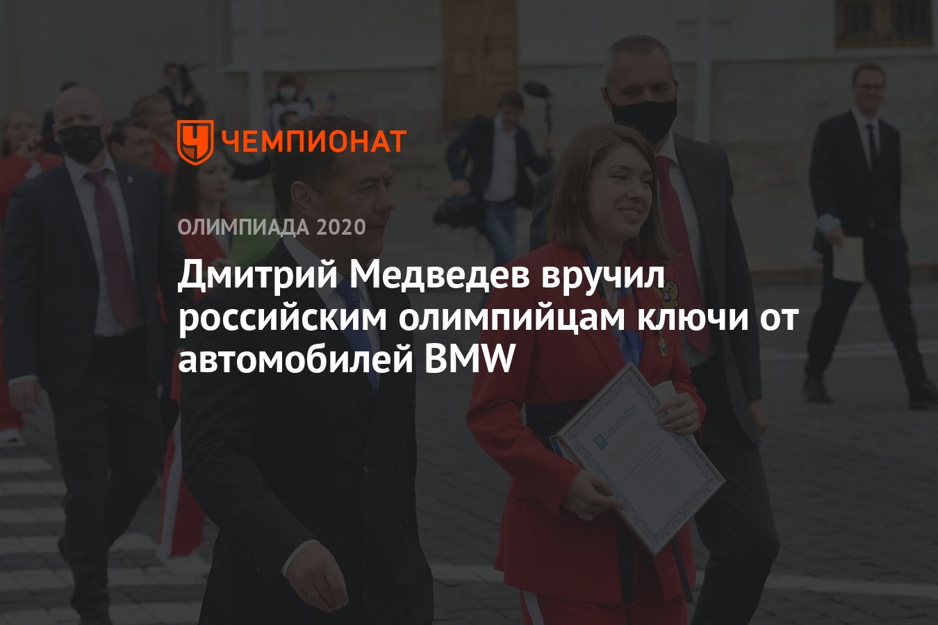 Дмитрий Медведев вручил российским олимпийцам ключи от автомобилей BMW -  Чемпионат