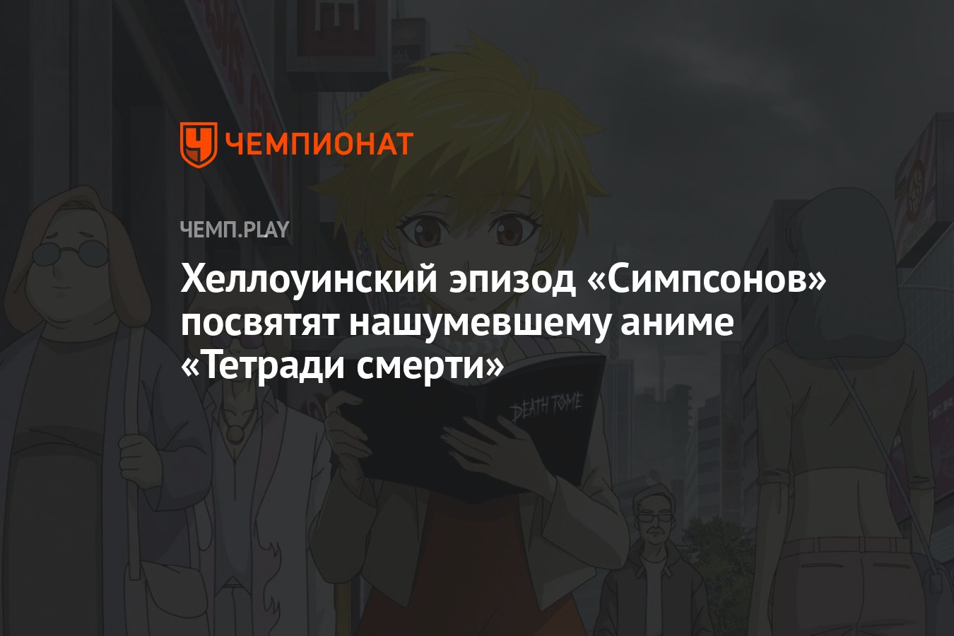 Хеллоуинский эпизод «Симпсонов» посвятят нашумевшему аниме «Тетради смерти»  - Чемпионат