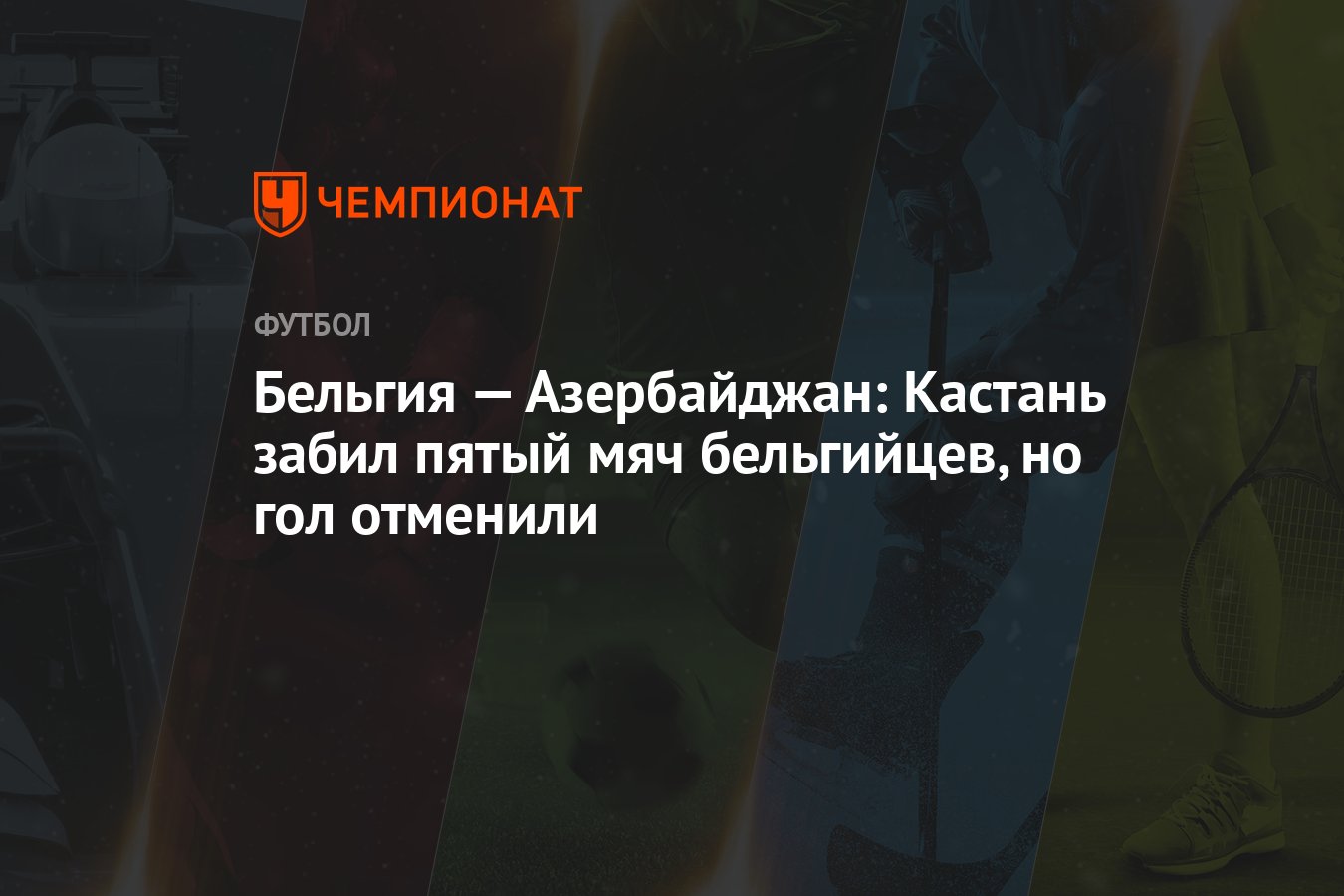 Бельгия — Азербайджан: Кастань забил пятый мяч бельгийцев, но гол отменили  - Чемпионат