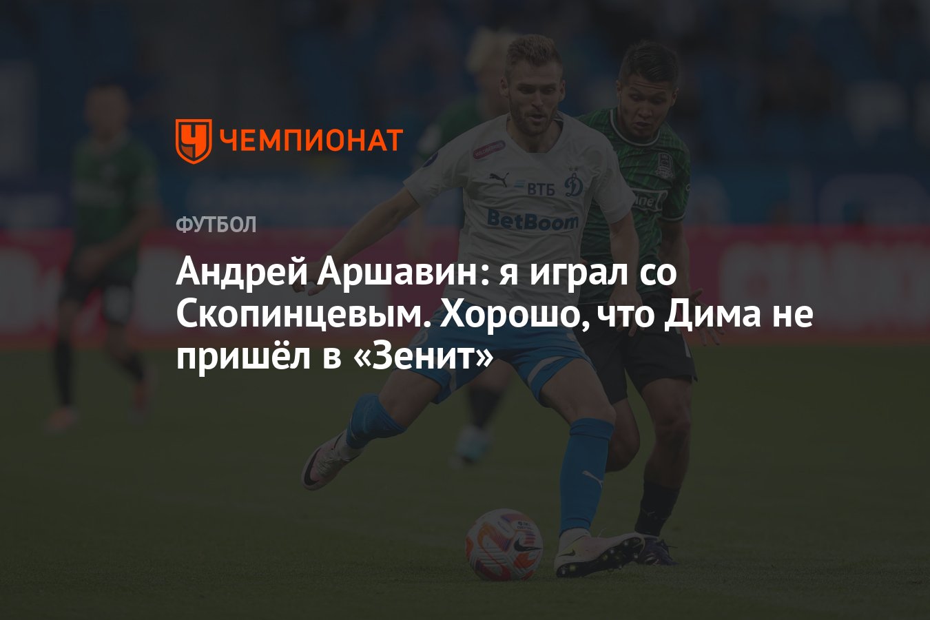 Андрей Аршавин: я играл со Скопинцевым. Хорошо, что Дима не пришёл в  «Зенит» - Чемпионат