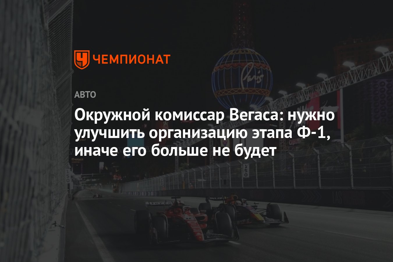 Окружной комиссар Вегаса: нужно улучшить организацию этапа Ф-1, иначе его больше  не будет - Чемпионат