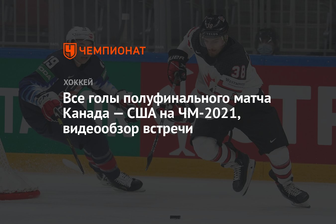 Все голы полуфинального матча Канада — США на ЧМ-2021, видеообзор встречи -  Чемпионат