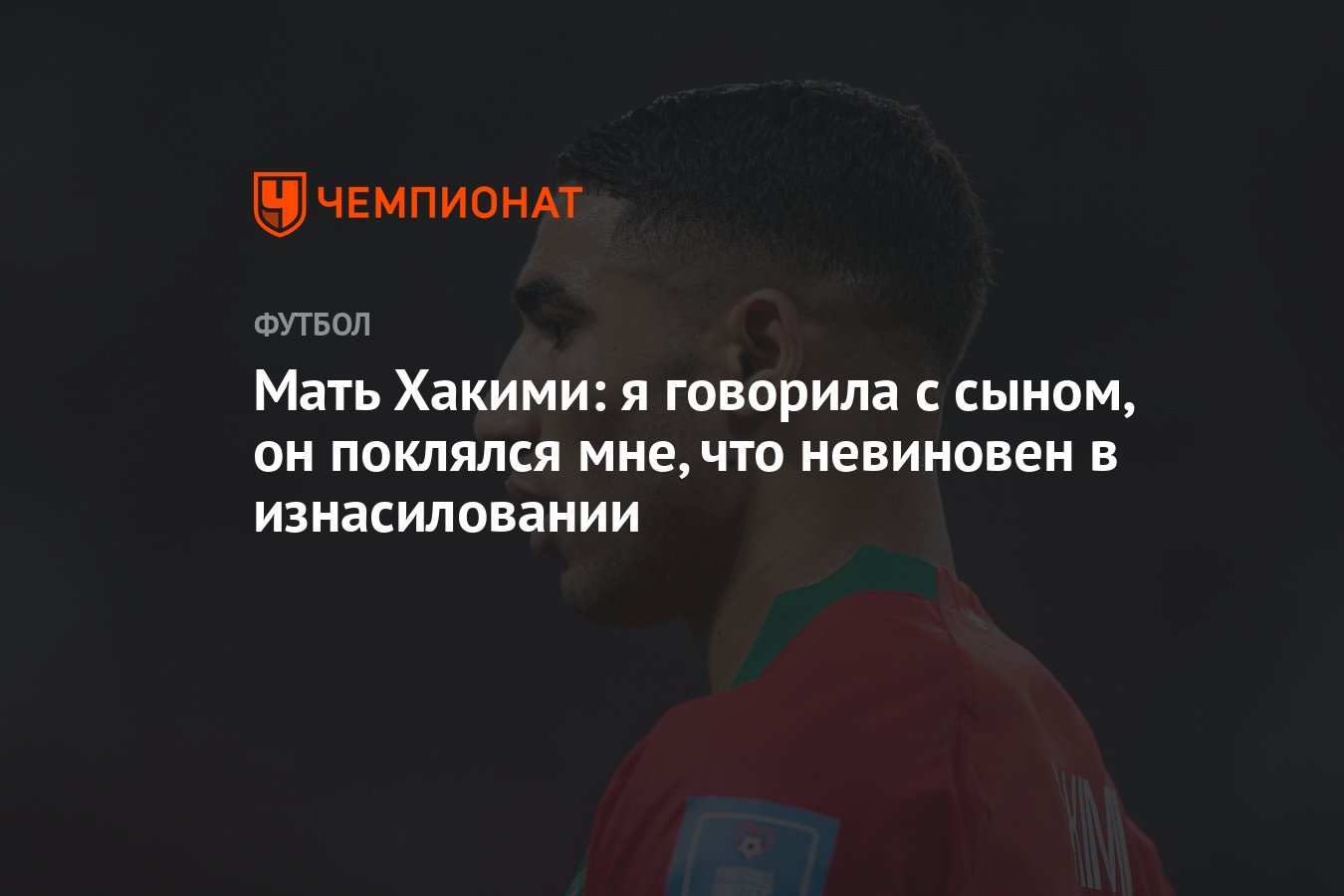 Мать Хакими: я говорила с сыном, он поклялся мне, что невиновен в  изнасиловании - Чемпионат