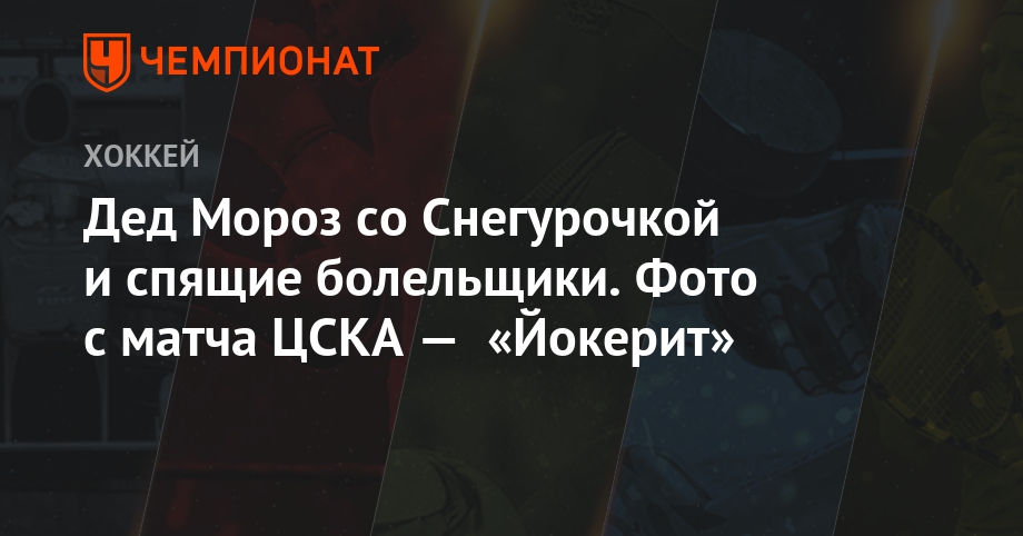 ЦСКА обыграл финский «Йокерит» в матче КХЛ в столице РФ ЦСКА обыграл финский «Йокерит» в матче КХЛ в столице РФ