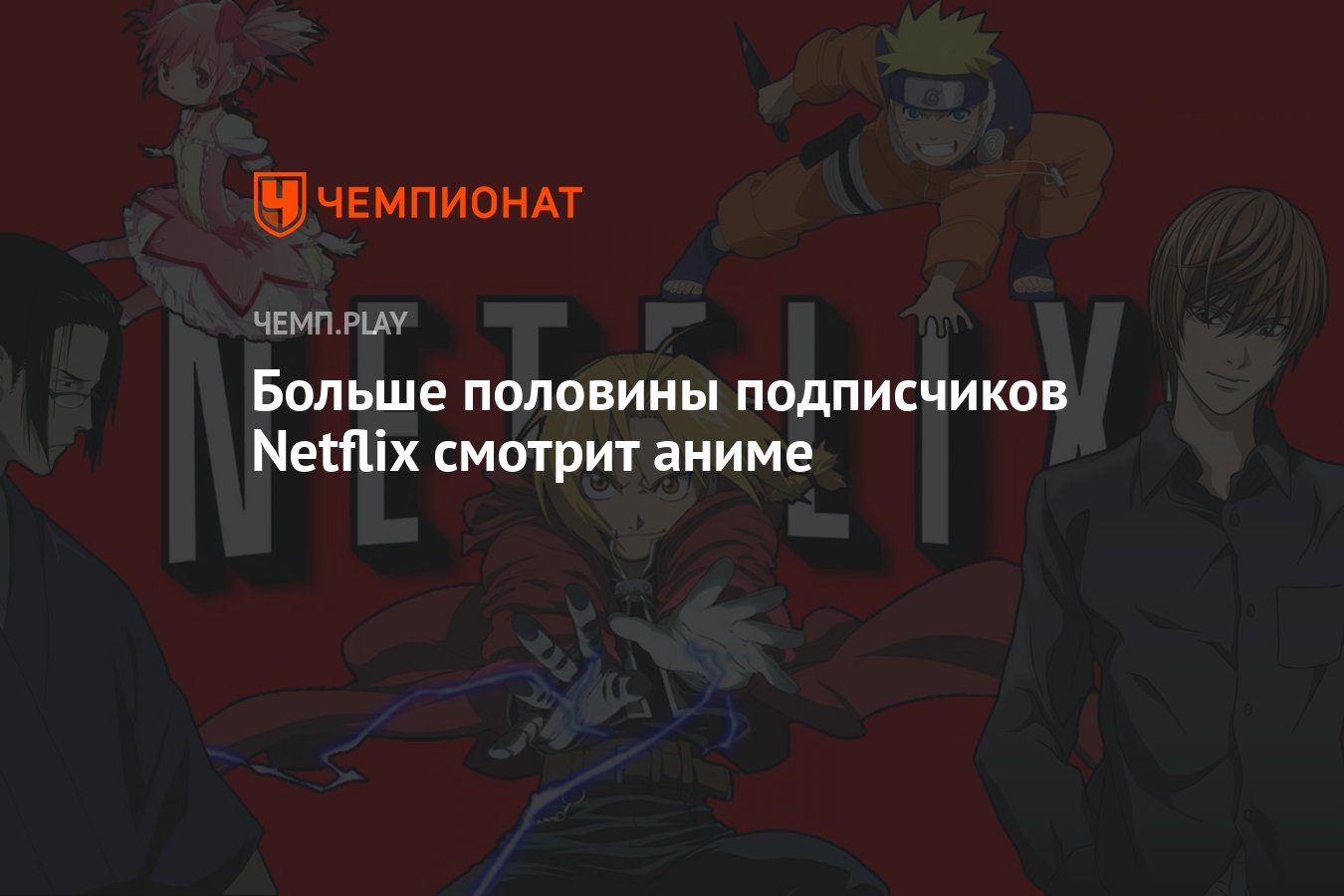 Больше половины подписчиков Netflix смотрит аниме - Чемпионат