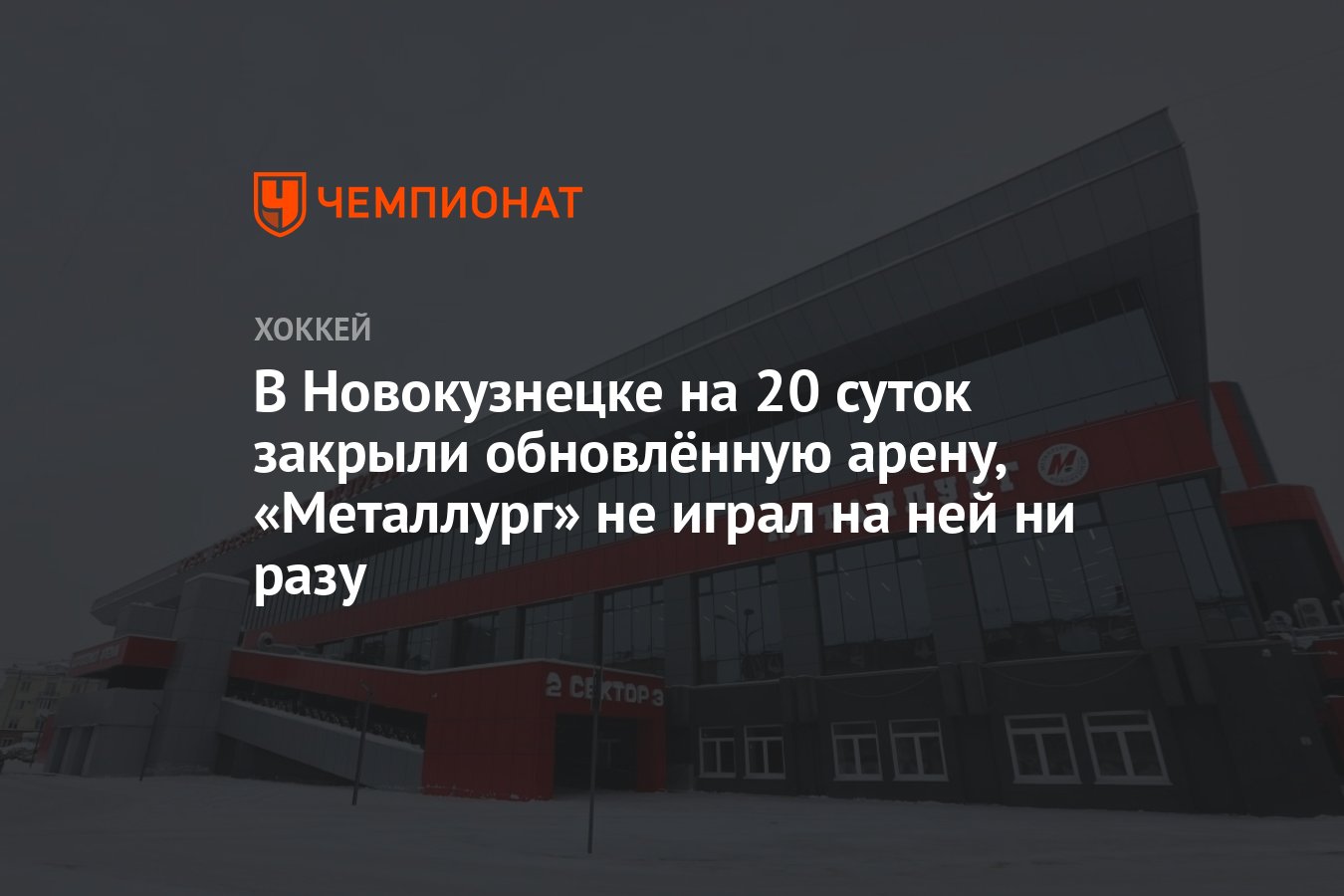 В Новокузнецке на 20 суток закрыли обновлённую арену, «Металлург» не играл  на ней ни разу - Чемпионат