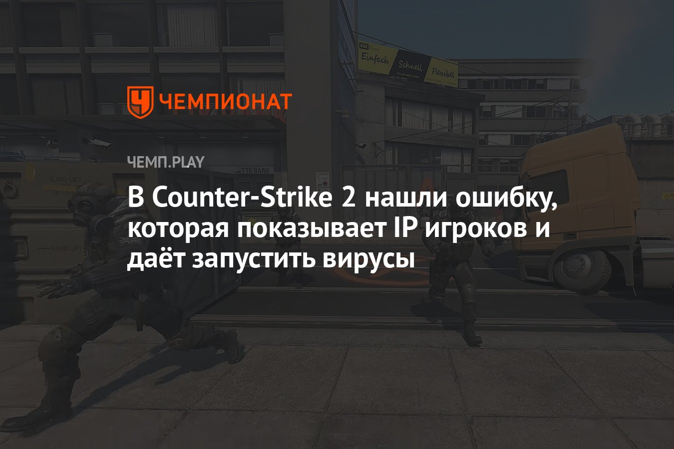 В Counter-Strike 2 нашли ошибку, которая показывает IP игроков и даёт  запустить вирусы - Чемпионат