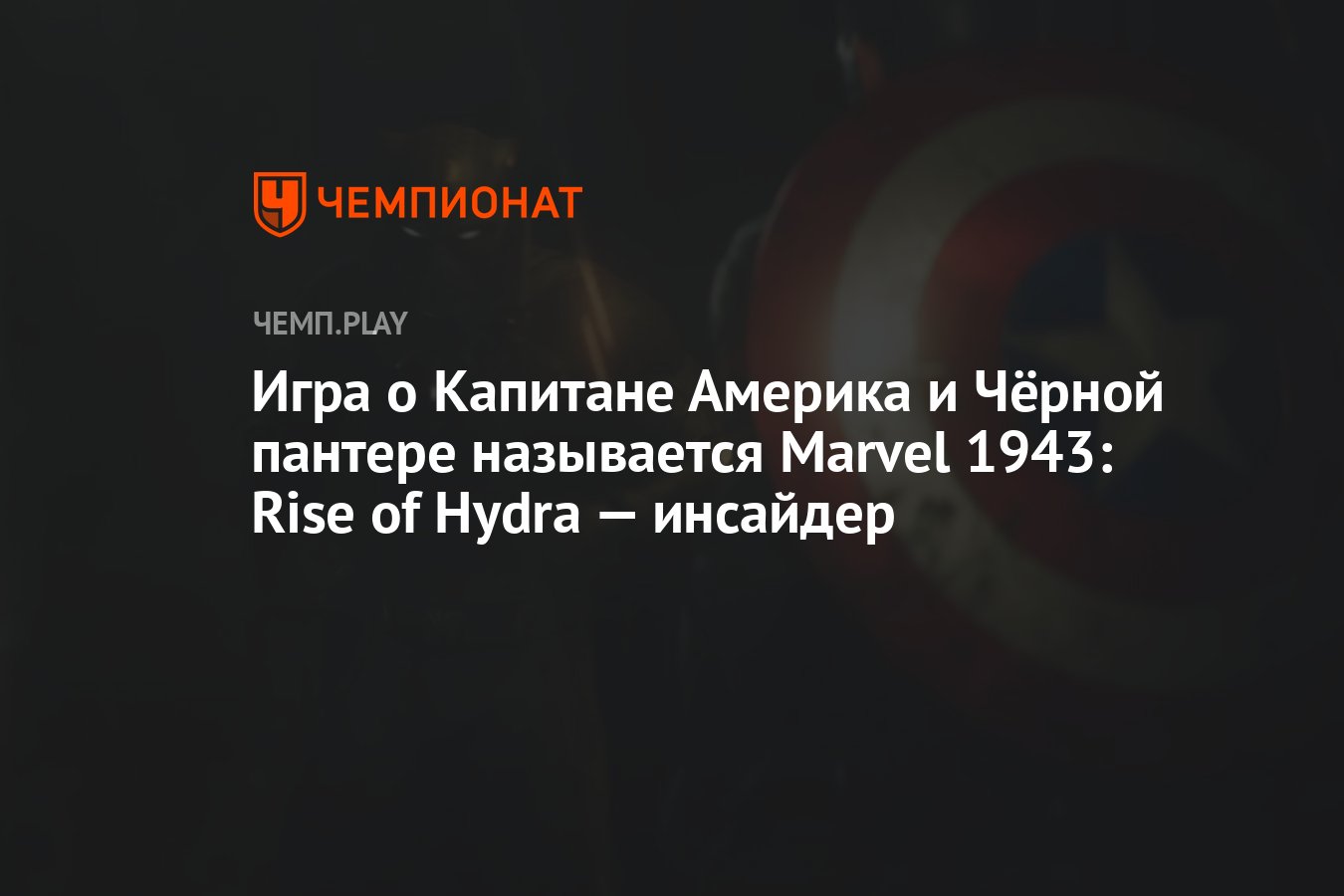 Игра о Капитане Америка и Чёрной пантере называется Marvel 1943: Rise of  Hydra — инсайдер - Чемпионат