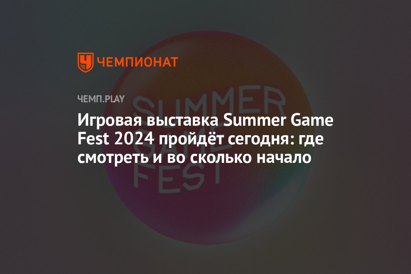 Summer Game Fest 2024: где смотреть онлайн, во сколько начало, сколько идёт  и какие игры покажут - Чемпионат