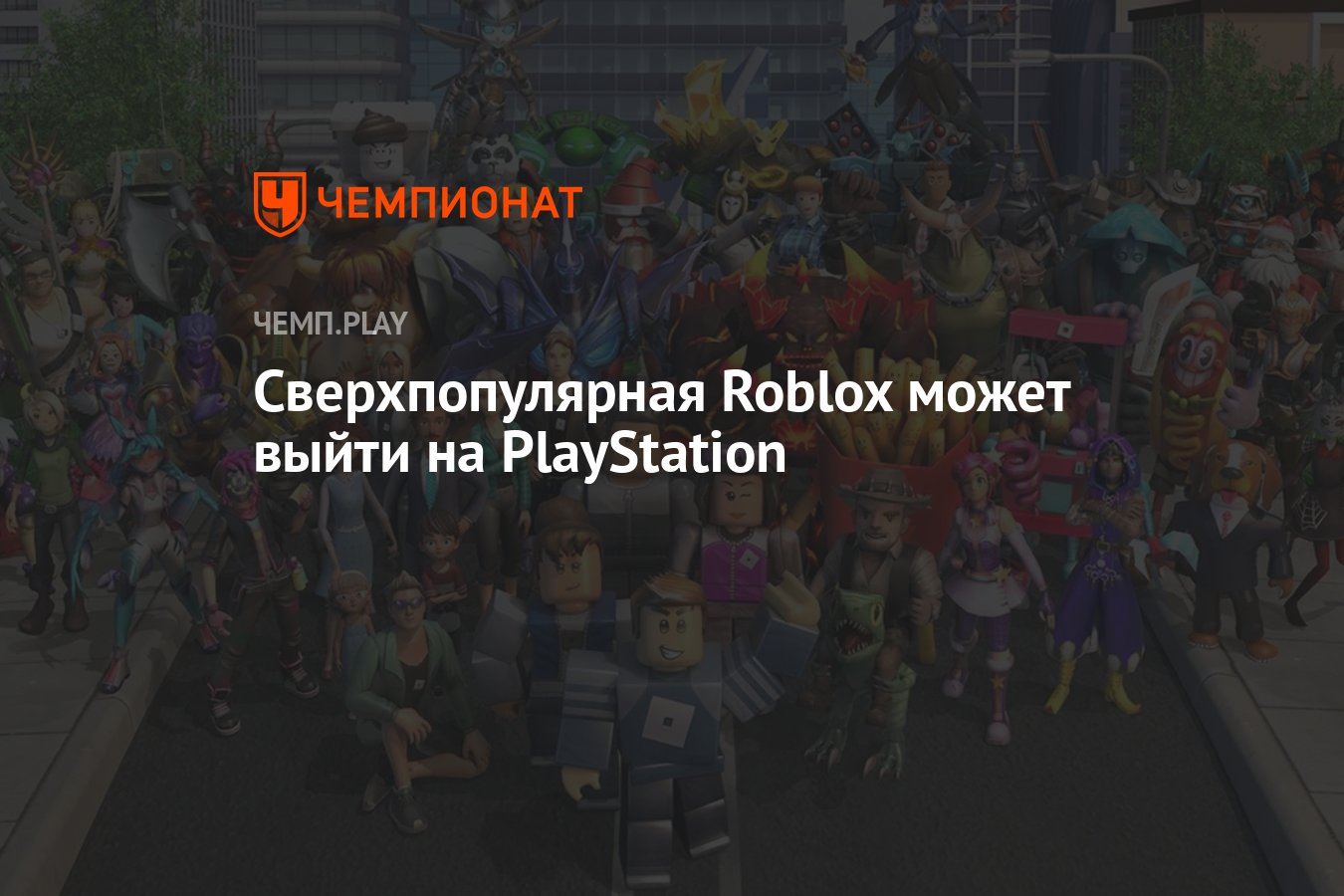 Сверхпопулярная Roblox может выйти на PlayStation - Чемпионат