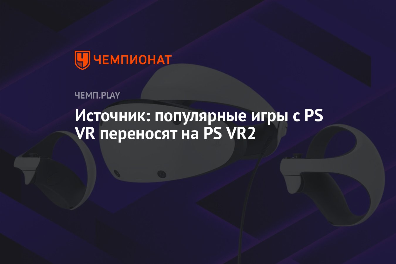 Источник: популярные игры с PS VR переносят на PS VR2 - Чемпионат