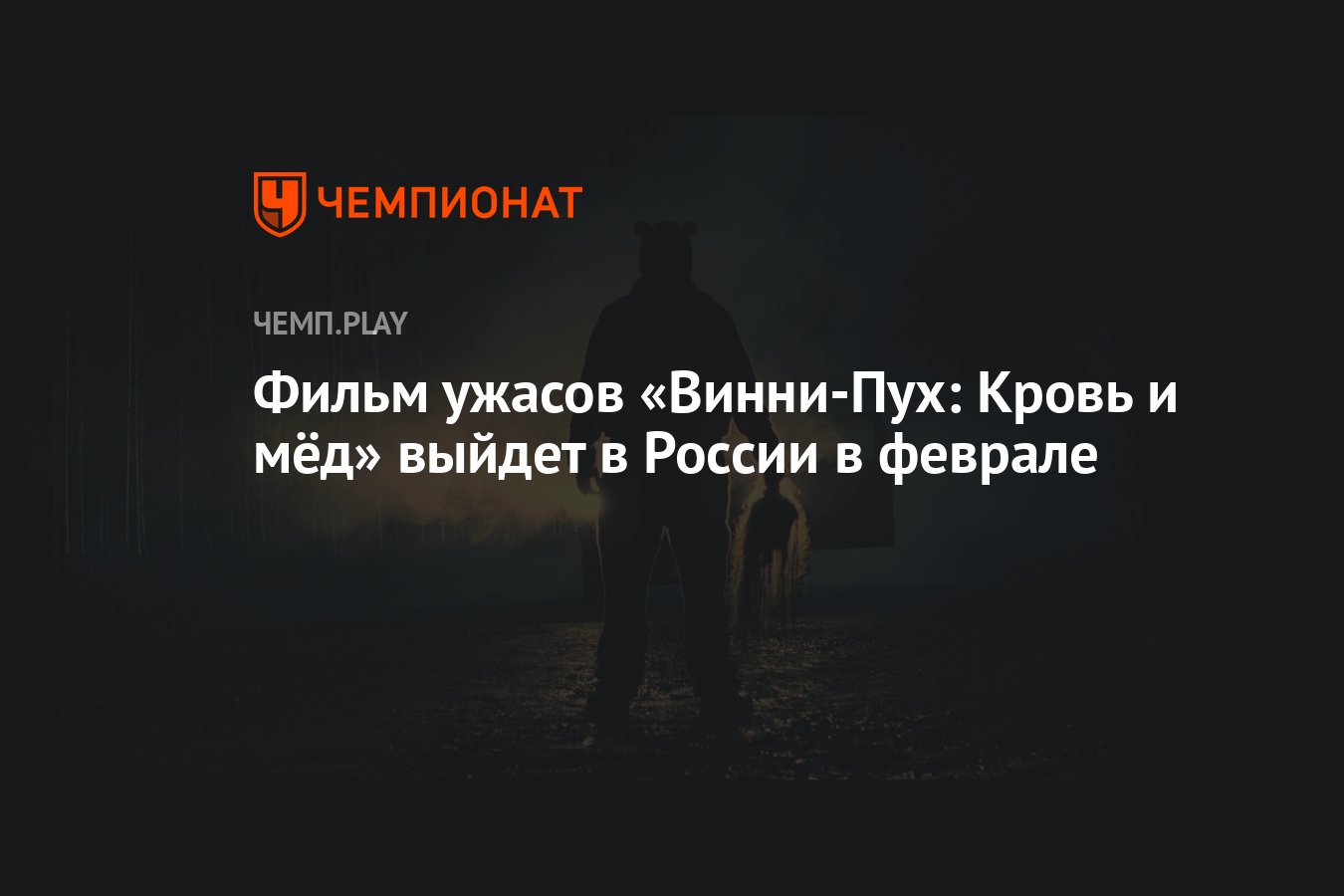 Фильм ужасов «Винни-Пух: Кровь и мёд» выйдет в России в феврале - Чемпионат