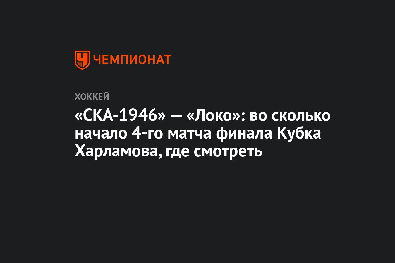 СКА-1946 — Локо: во сколько начало 4-го матча финала Кубка Харламова, где  смотреть - Чемпионат