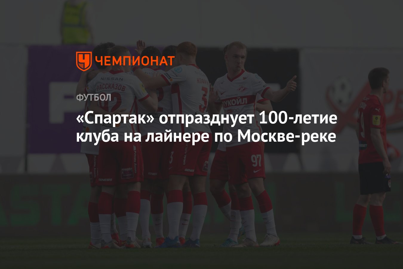 Спартак» отпразднует 100-летие клуба на лайнере по Москве-реке - Чемпионат