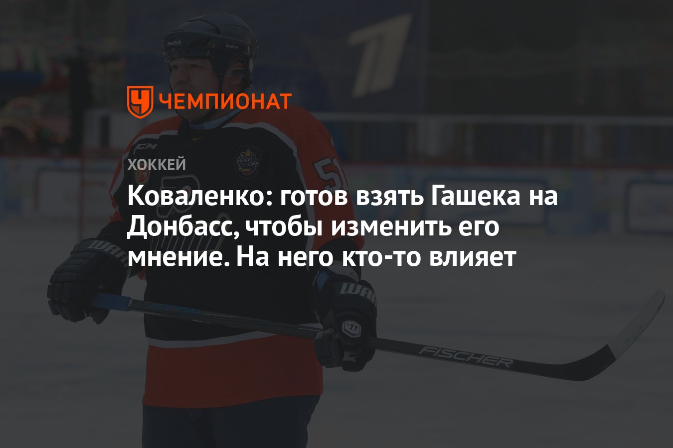 Коваленко: готов взять Гашека на Донбасс, чтобы изменить его мнение. На  него кто-то влияет - Чемпионат