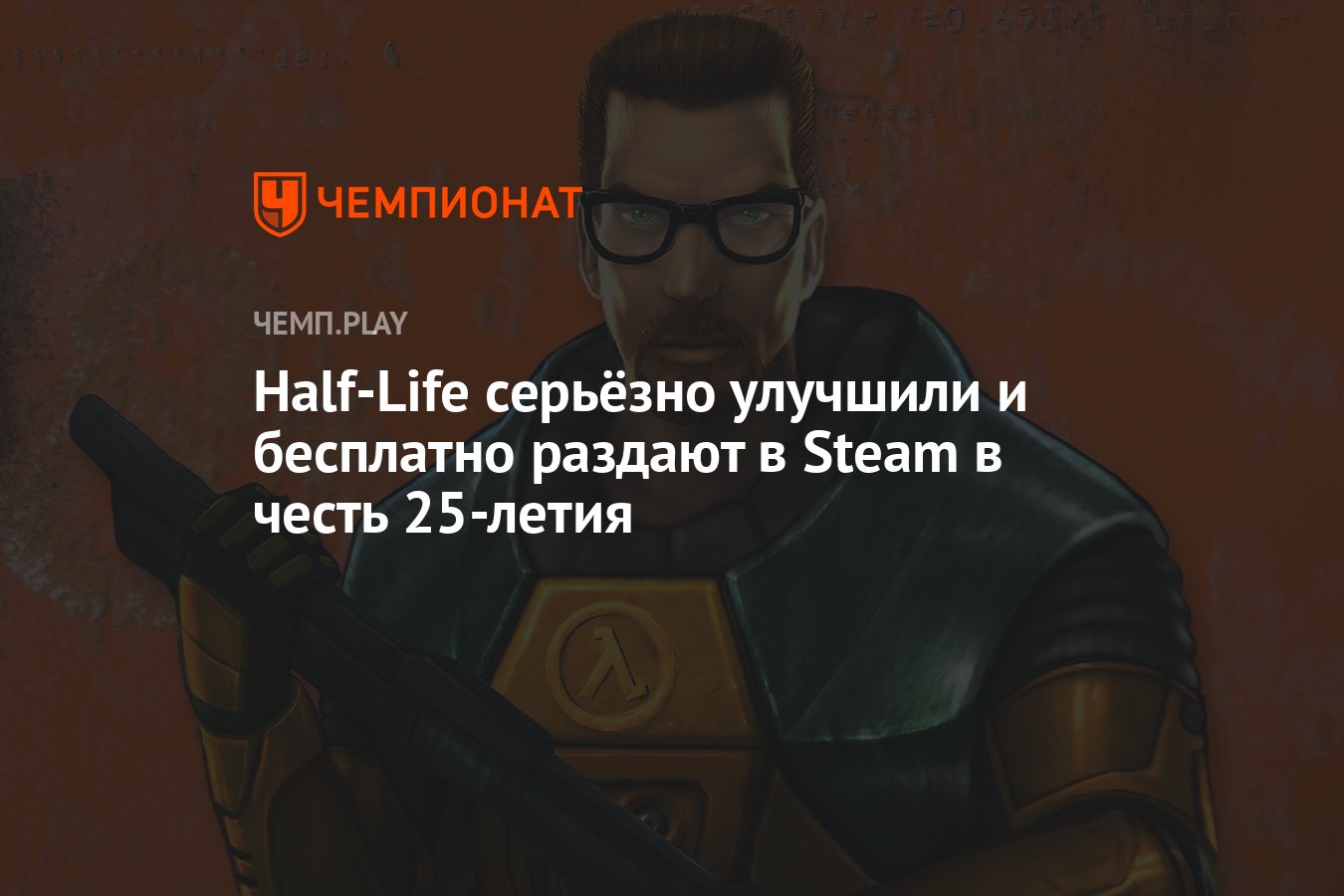 Half-Life серьёзно улучшили и бесплатно раздают в Steam в честь 25-летия -  Чемпионат