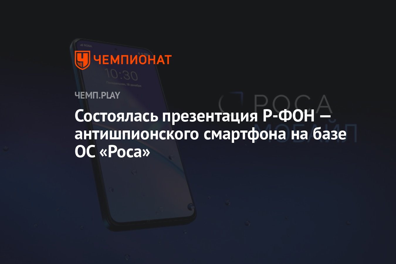 Состоялась презентация Р-ФОН — антишпионского смартфона на базе ОС «Роса» -  Чемпионат