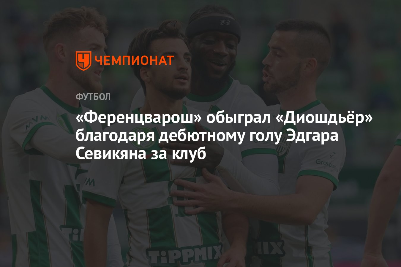 Ференцварош чемпион венгрии. Диошдьер ференцварош. Фк ференцварош. Ференцварош город. Диошдьер.