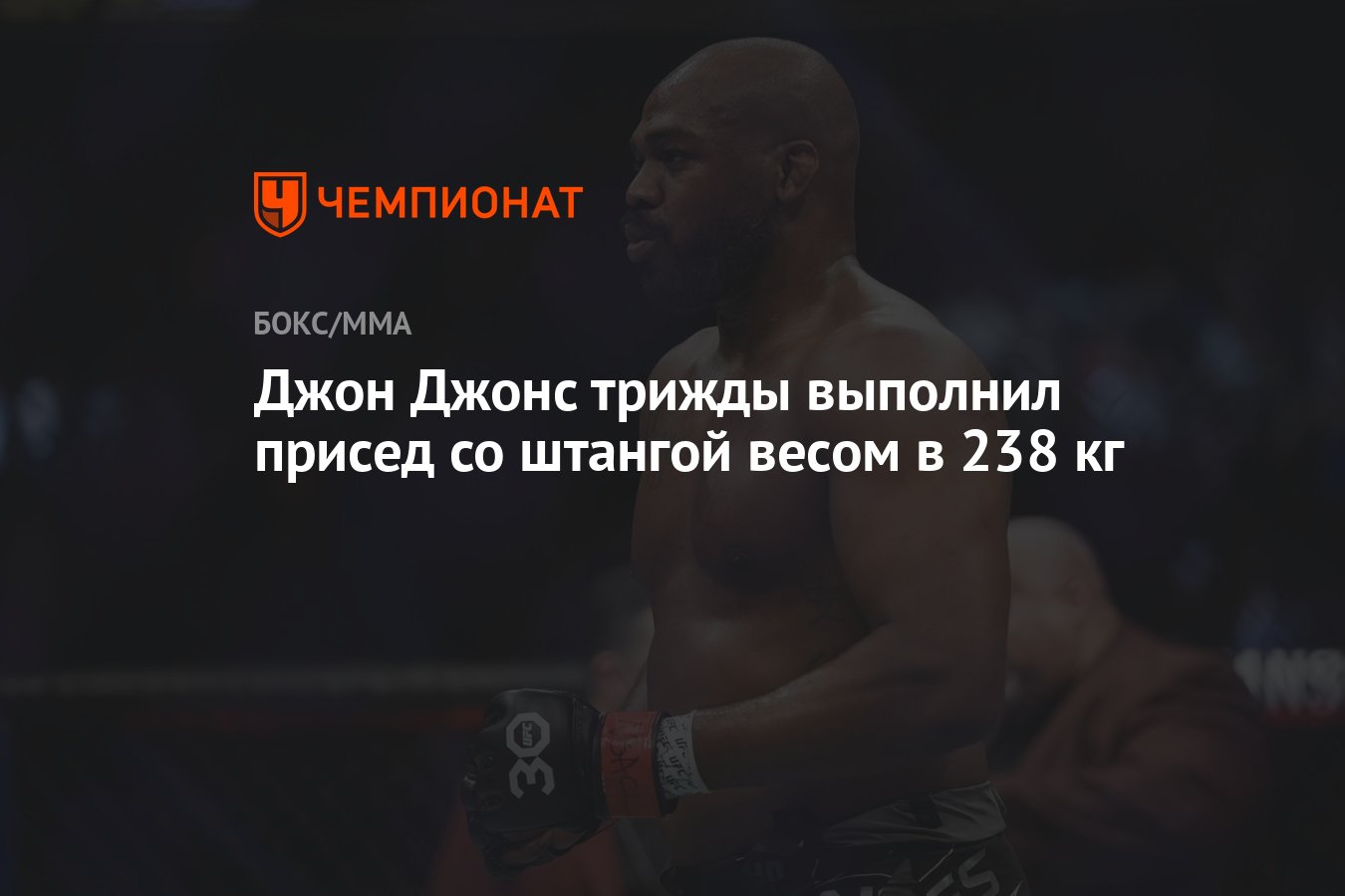 Джон Джонс трижды выполнил присед со штангой весом в 238 кг