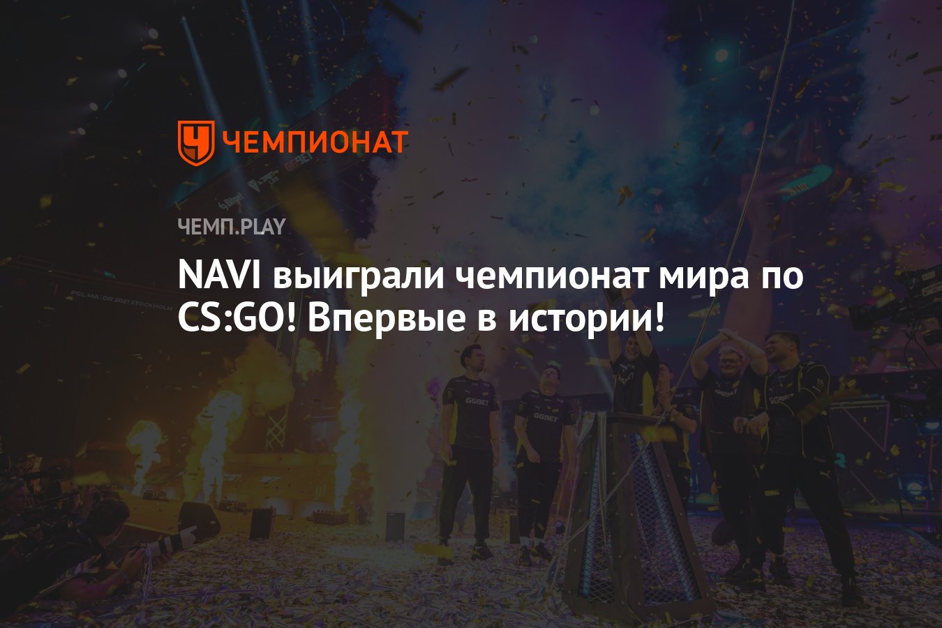 NAVI выиграли чемпионат мира по CS:GO! Впервые в истории! - Чемпионат