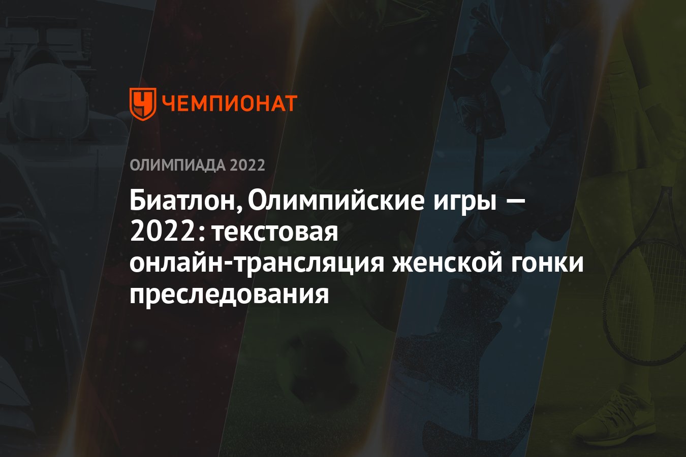 Биатлон, Олимпийские игры — 2022: текстовая онлайн-трансляция женской гонки  преследования