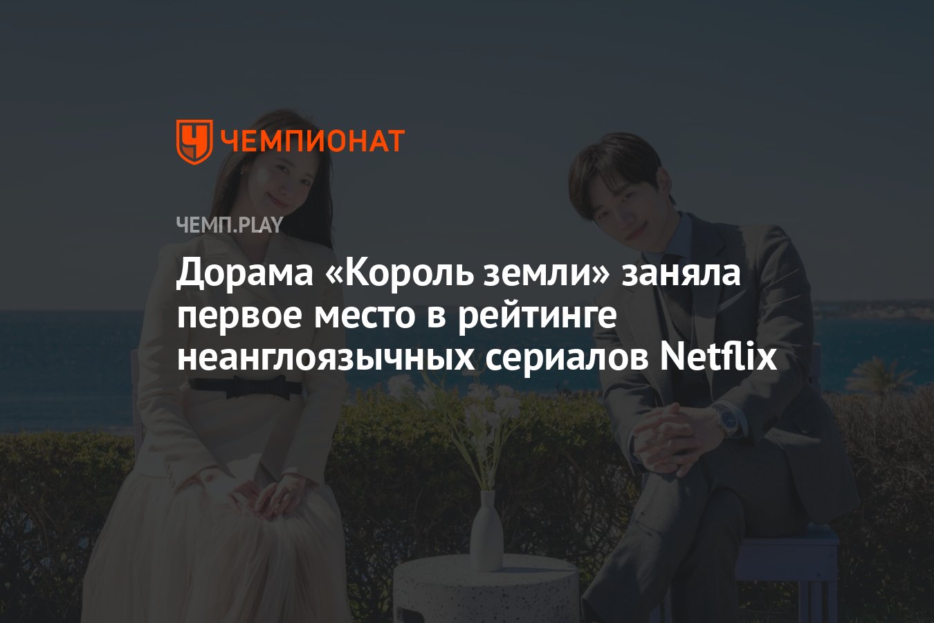 Король земли — дорама (2023), 1 сезон, когда смотреть онлайн, дата выхода  серий, есть ли русская озвучка - Чемпионат