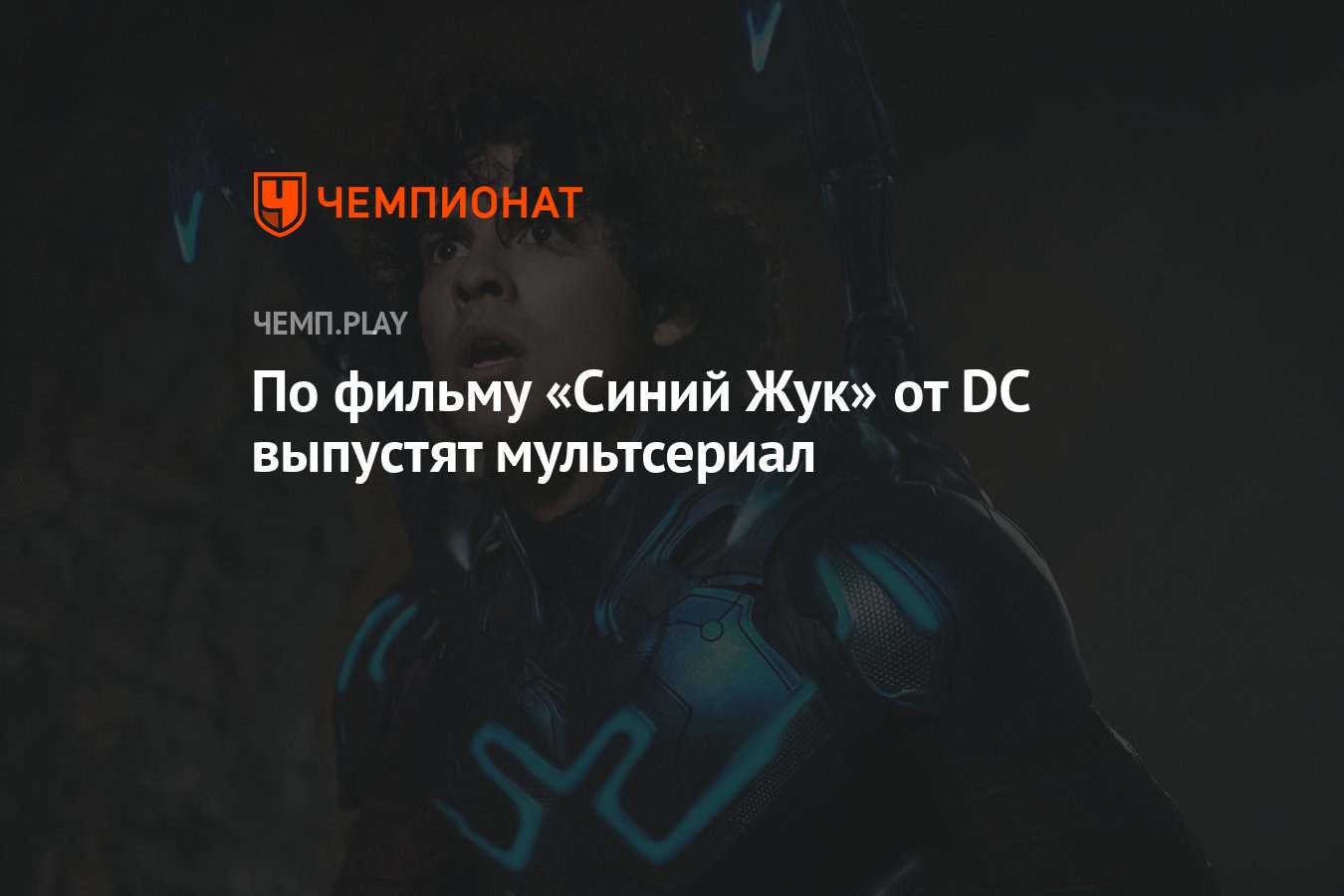 По фильму «Синий Жук» от DC выпустят мультсериал - Чемпионат