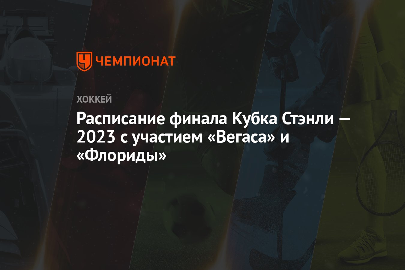 Расписание финала Кубка Стэнли — 2023 с участием «Вегаса» и «Флориды» -  Чемпионат