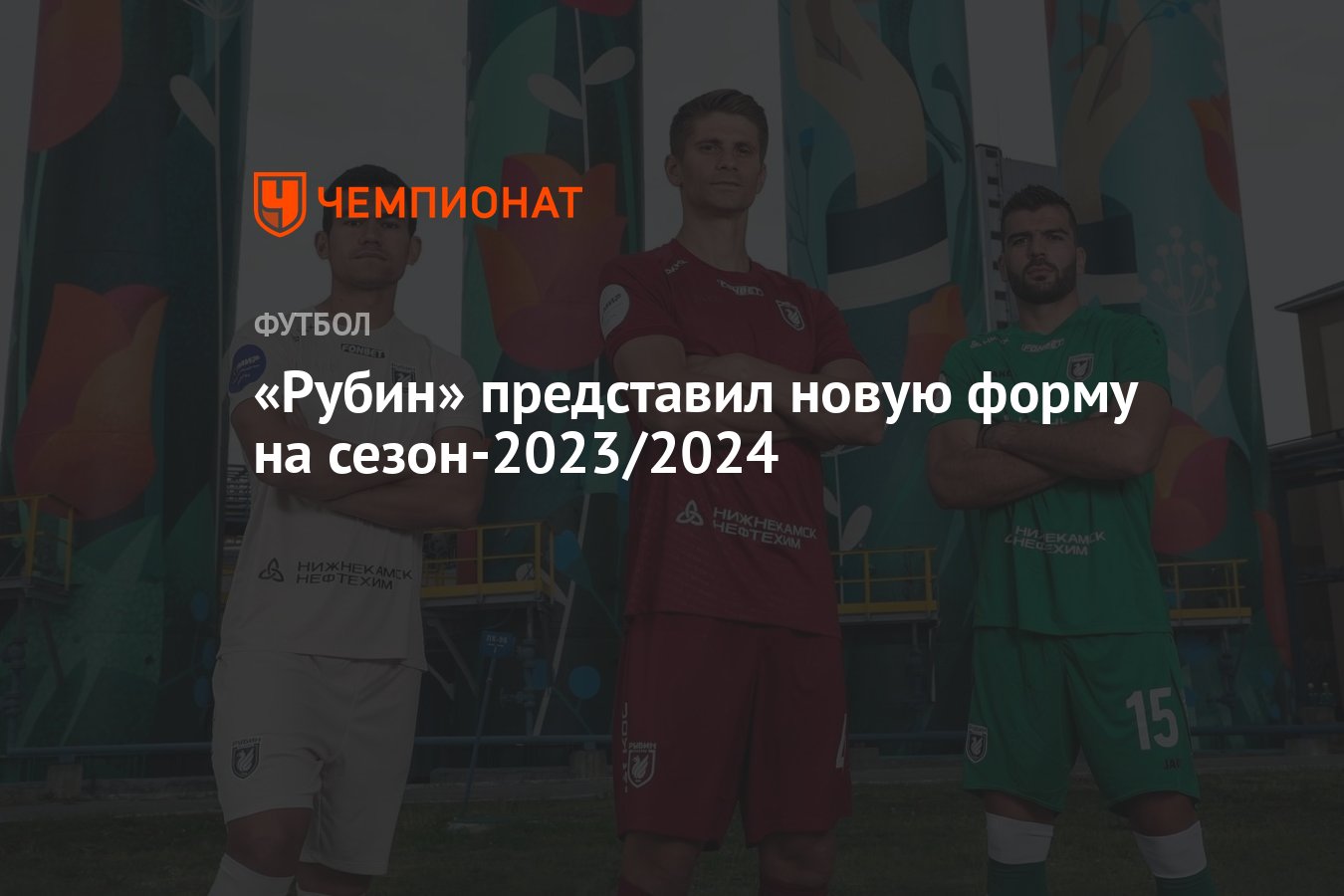 Рубин» представил новую форму на сезон-2023/2024 - Чемпионат