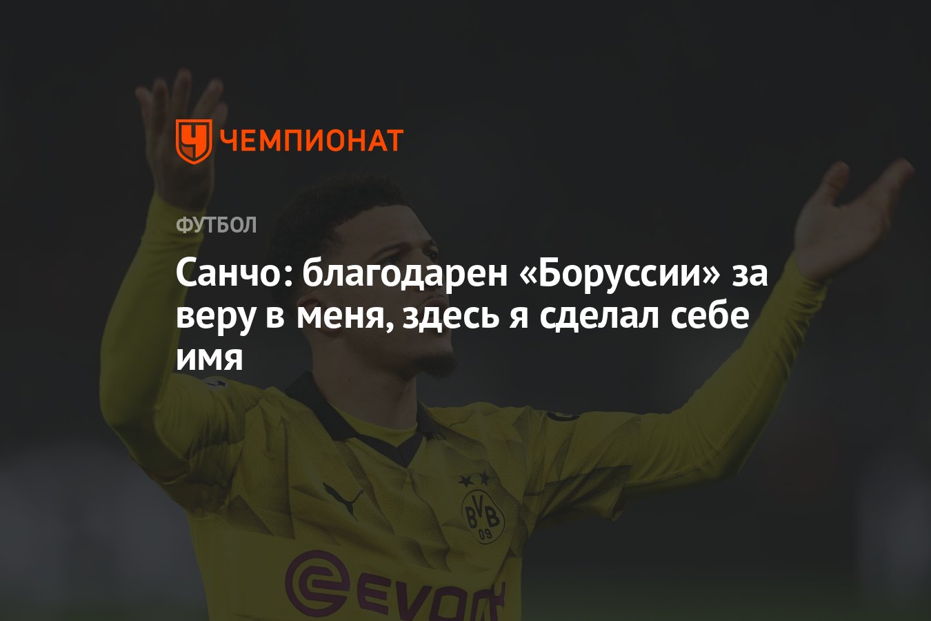 Санчо: благодарен «Боруссии» за веру в меня, здесь я сделал себе имя -  Чемпионат