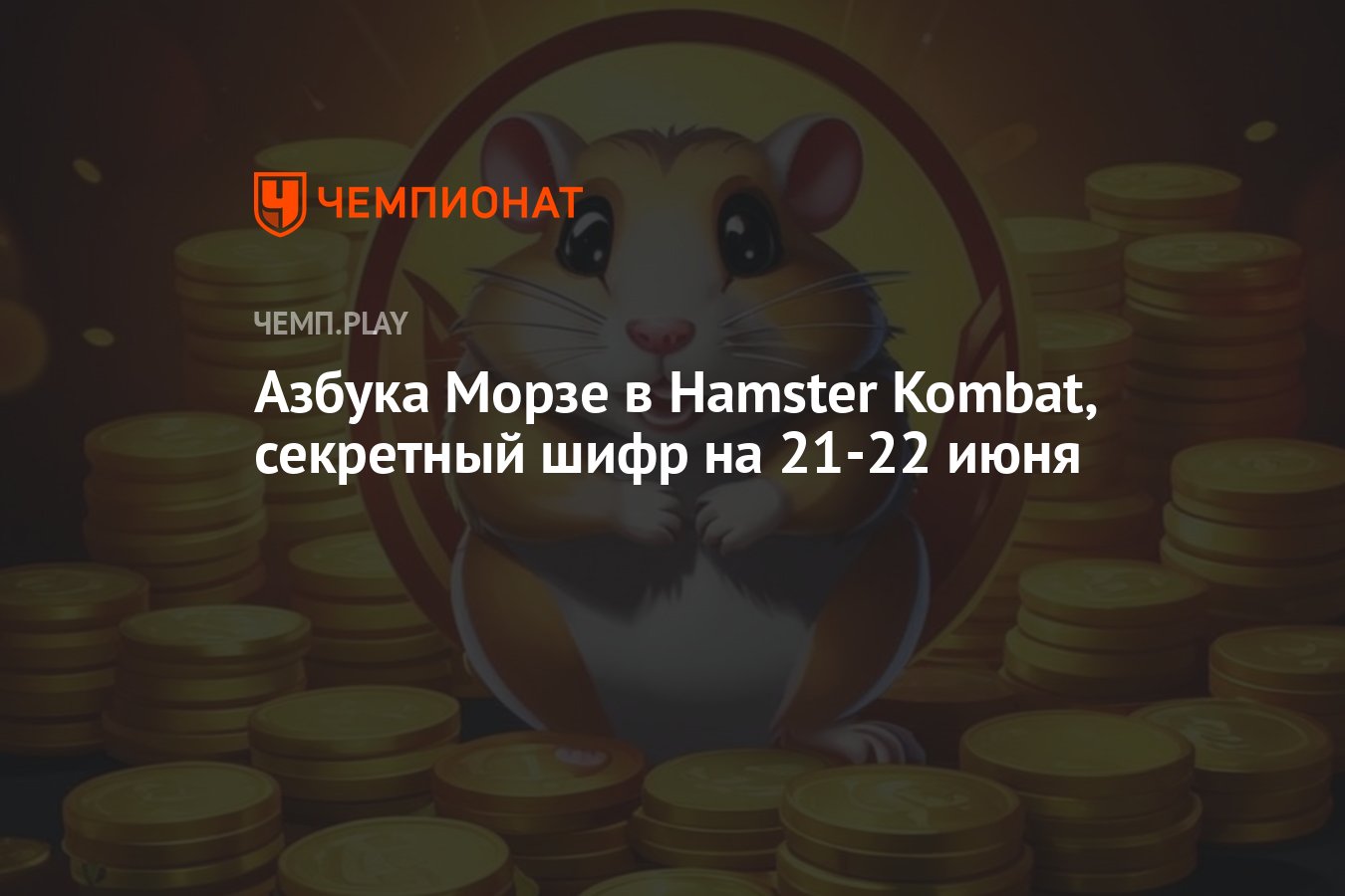 Новый шифр для хомяка на 21-22 июня: код азбуки Морзе в Hamster Kombat -  Чемпионат