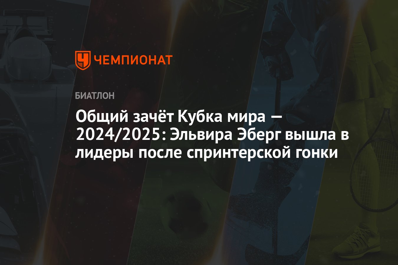 Общий зачёт Кубка мира — 2024/2025: Эльвира Эберг вышла в лидеры после ...