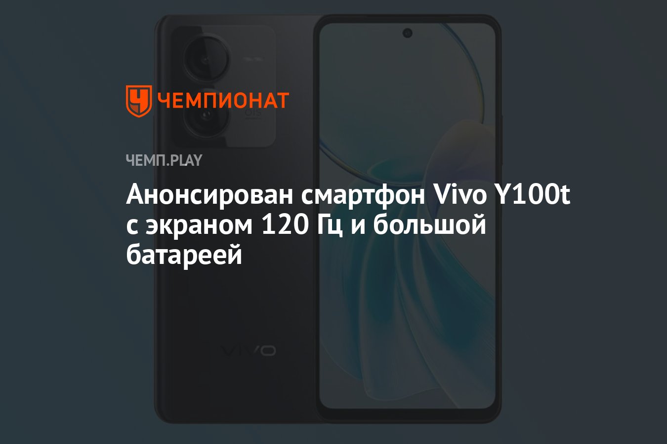 Анонсирован смартфон Vivo Y100t с экраном 120 Гц и большой батареей -  Чемпионат