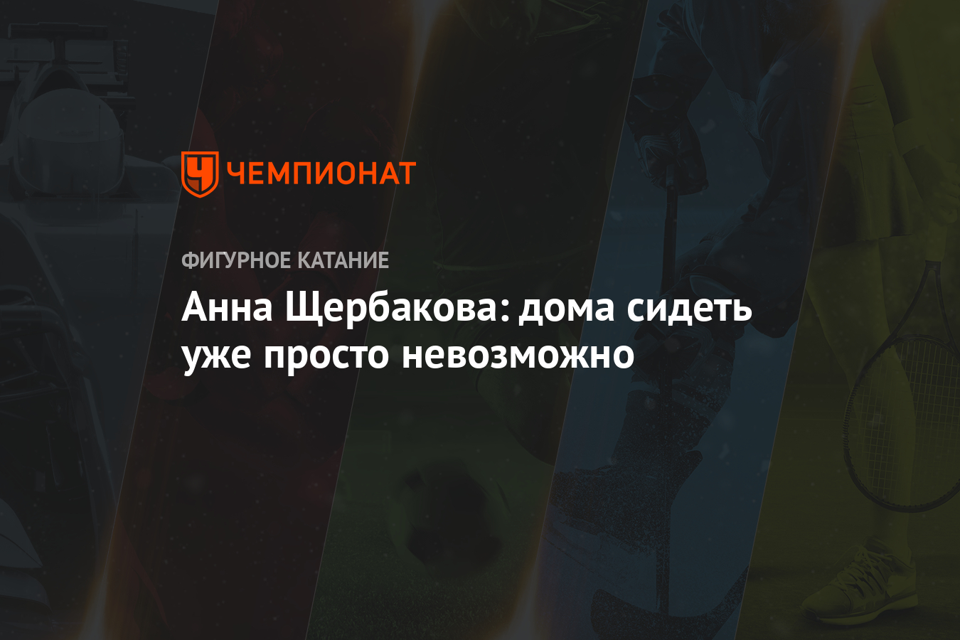 Анна Щербакова: дома сидеть уже просто невозможно - Чемпионат