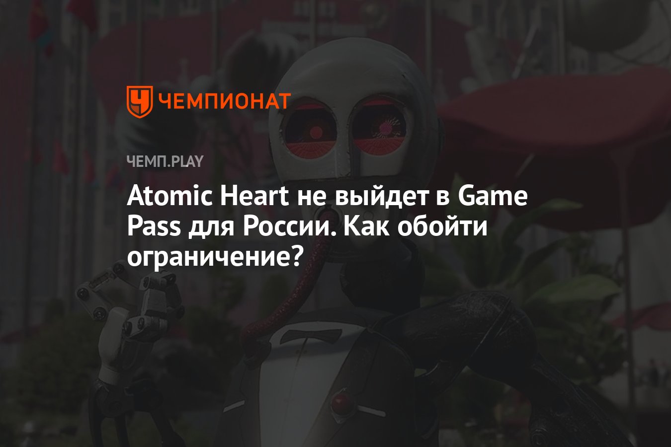 Atomic Heart не выйдет в Game Pass для России. Как обойти ограничение? -  Чемпионат