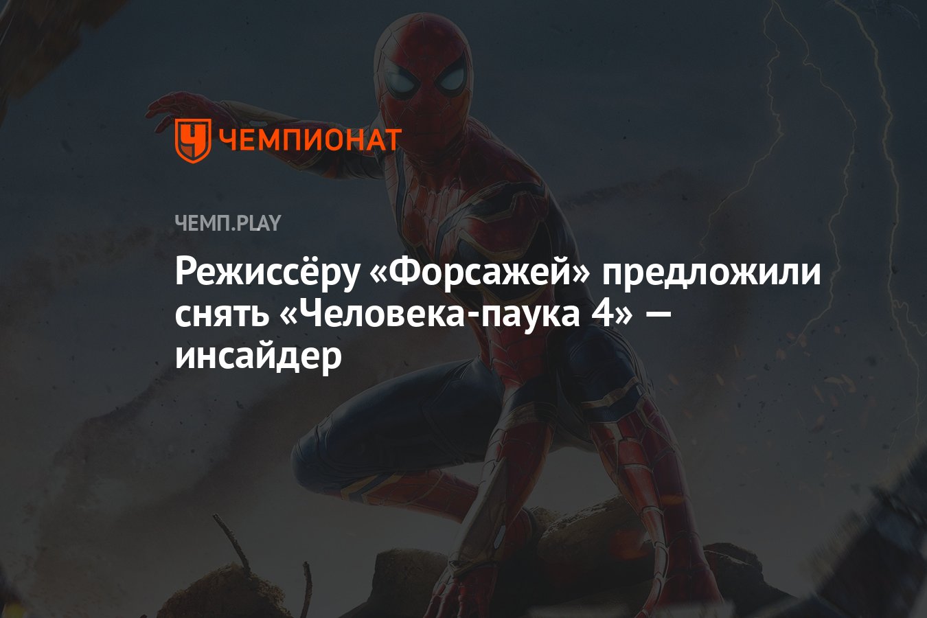 Режиссёру «Форсажей» предложили снять «Человека-паука 4» — инсайдер -  Чемпионат