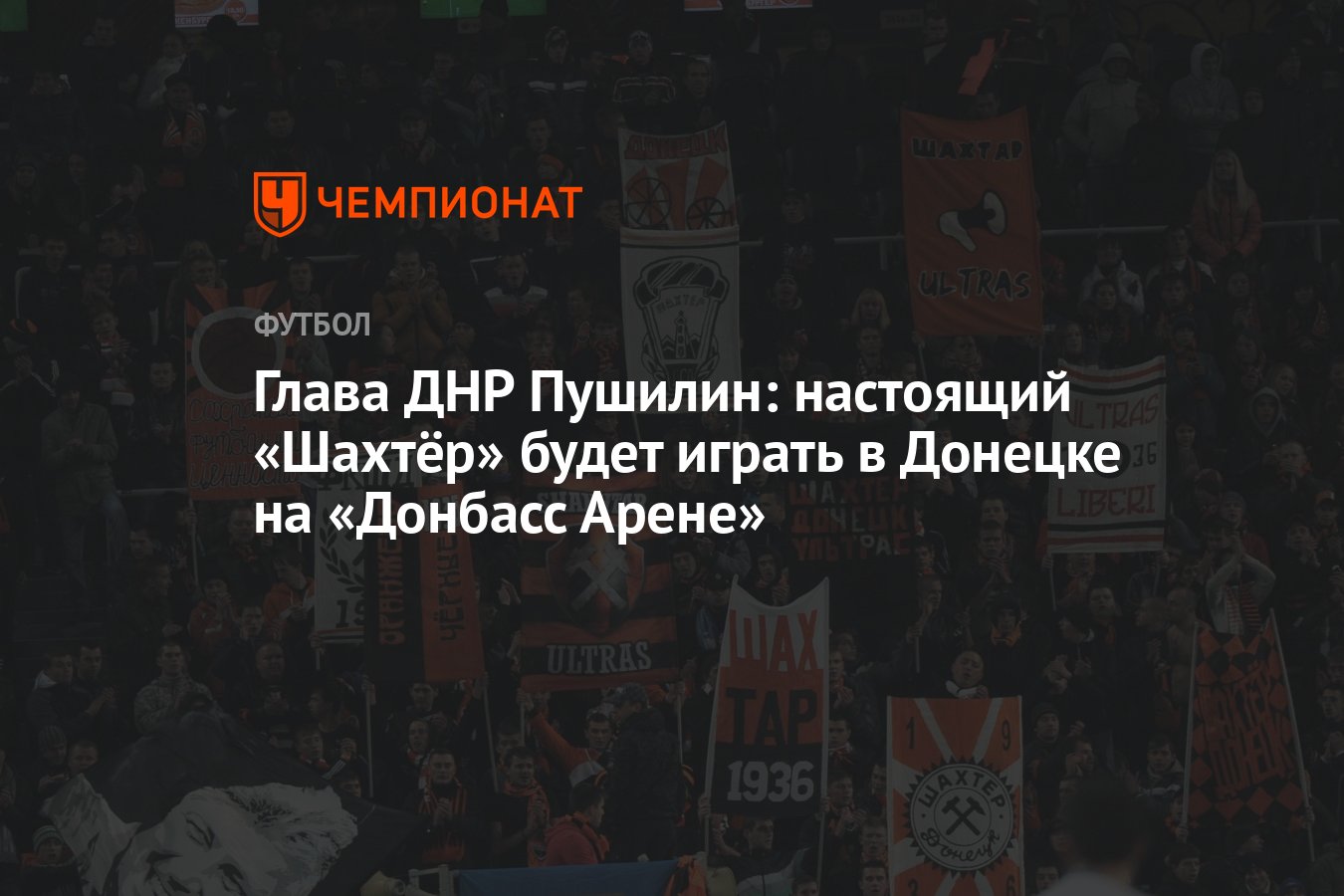 Глава ДНР Пушилин: настоящий «Шахтёр» будет играть в Донецке на «Донбасс  Арене» - Чемпионат