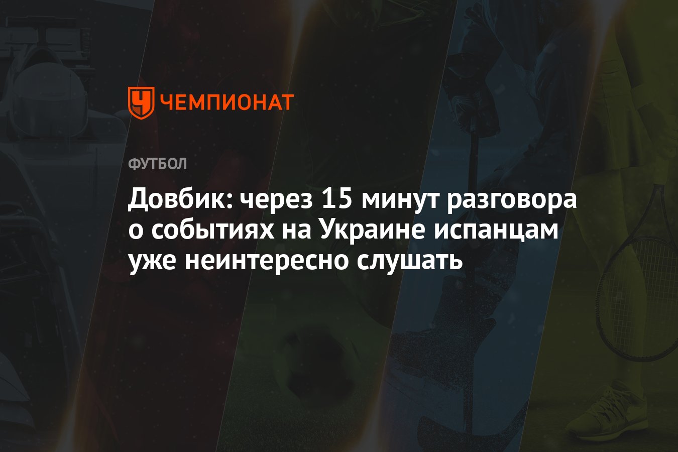 Довбик: через 15 минут разговора о событиях на Украине испанцам уже  неинтересно слушать - Чемпионат